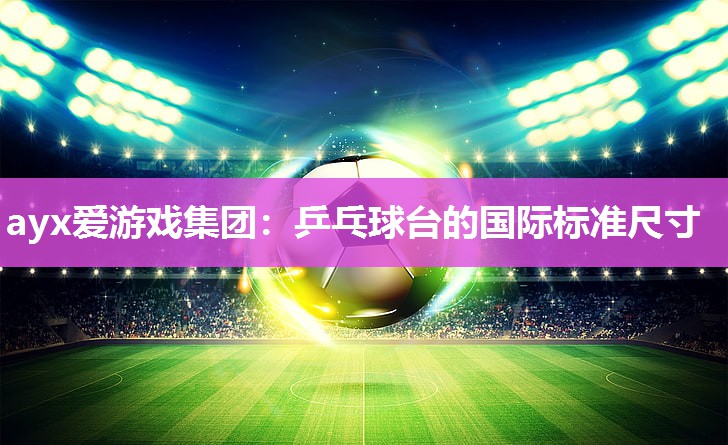 乒乓球台的国际标准尺寸