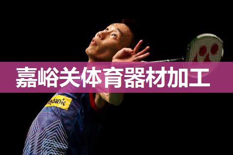 嘉峪关体育器材加工