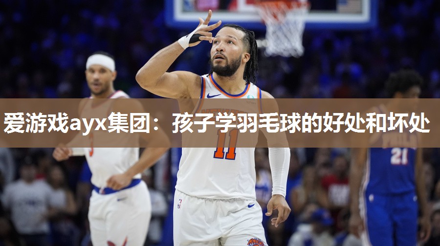 孩子学羽毛球的好处和坏处