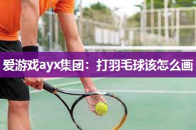 打羽毛球该怎么画