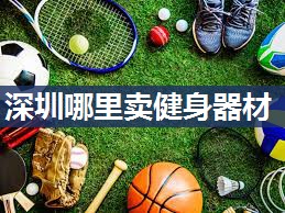 深圳哪里卖健身器材