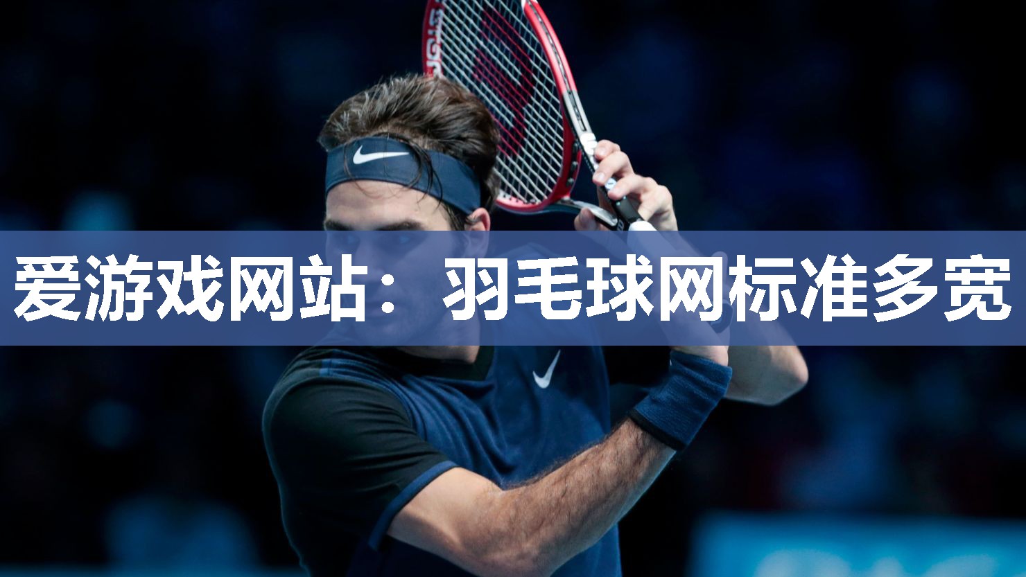 羽毛球网标准多宽