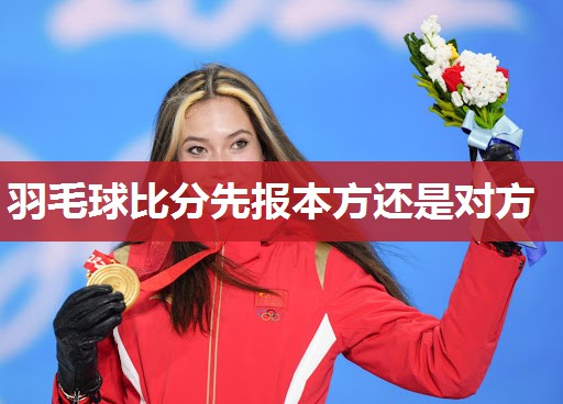 羽毛球比分先报本方还是对方