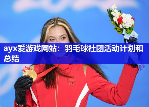 羽毛球社团活动计划和总结