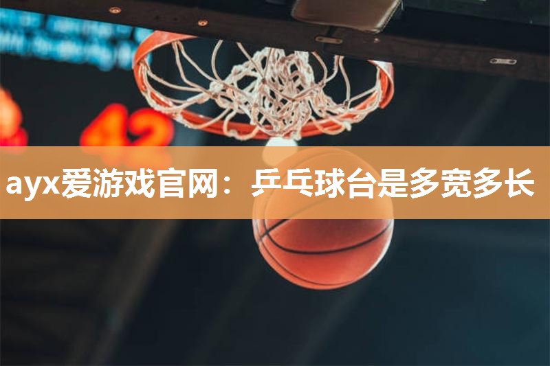 乒乓球台是多宽多长