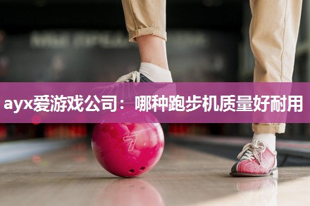 哪种跑步机质量好耐用