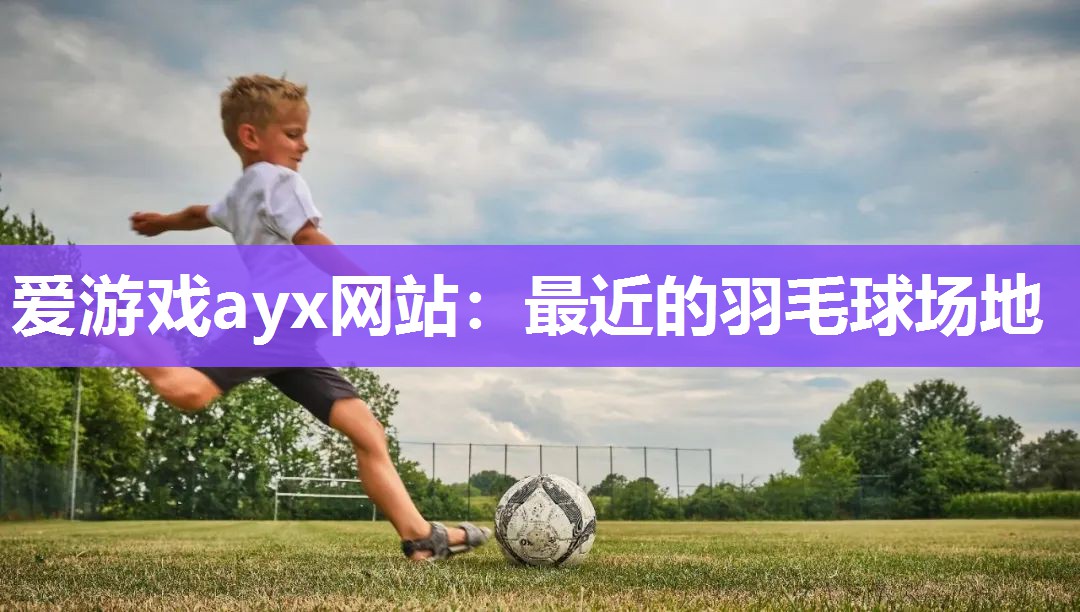 最近的羽毛球场地