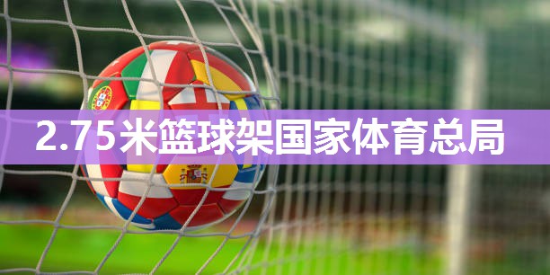 2.75米篮球架国家体育总局