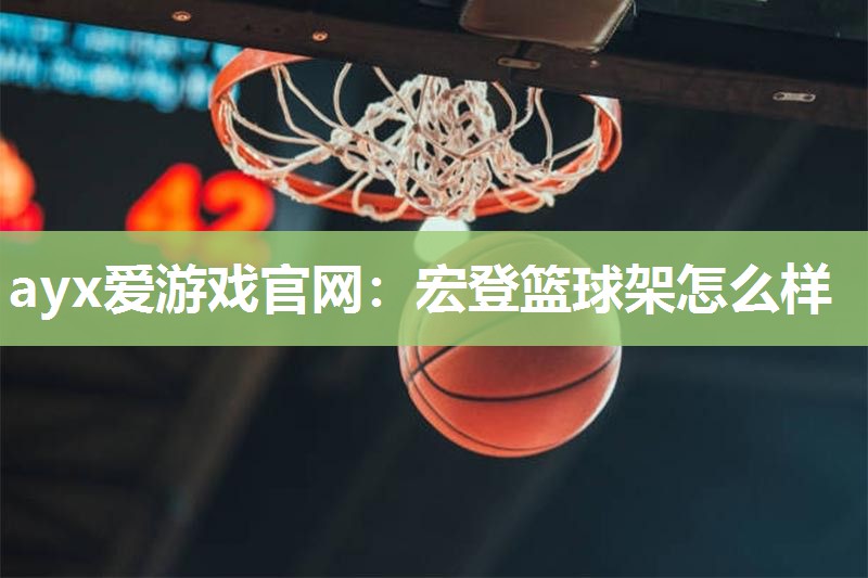 宏登篮球架怎么样