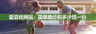 简单跑步机多少钱一台