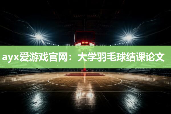 大学羽毛球结课论文