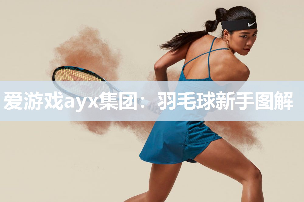 羽毛球新手图解