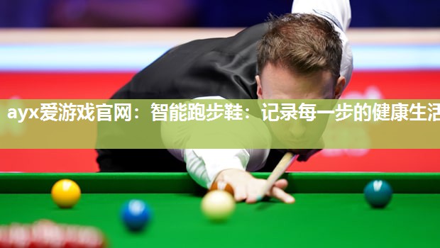 智能跑步鞋：记录每一步的健康生活