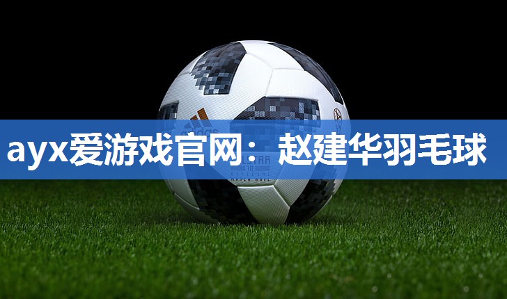 赵建华羽毛球