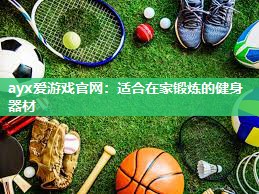 适合在家锻炼的健身器材