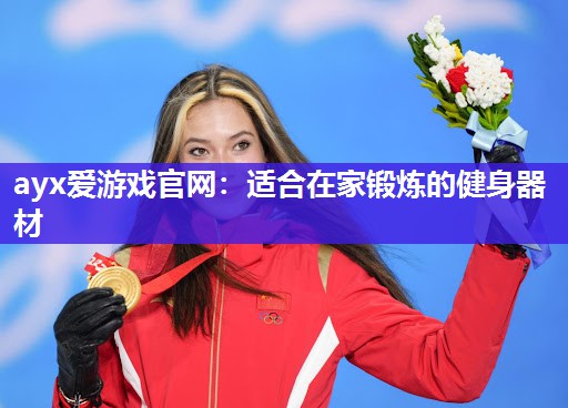 适合在家锻炼的健身器材