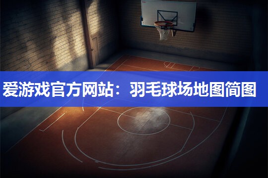 羽毛球场地图简图