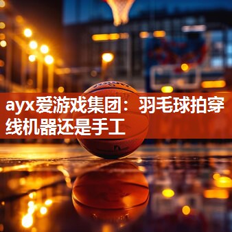 羽毛球拍穿线机器还是手工