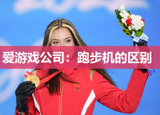 跑步机的区别