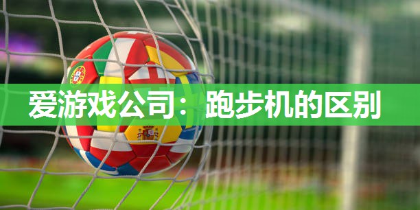 跑步机的区别