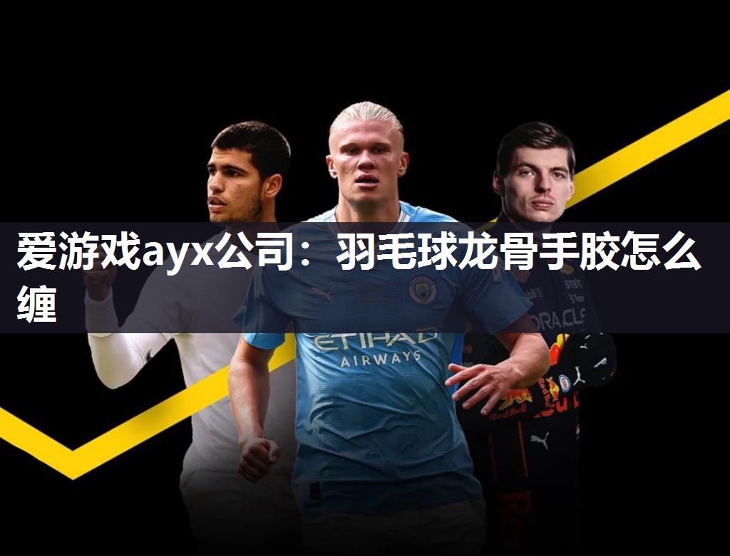 羽毛球龙骨手胶怎么缠