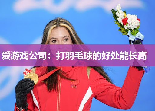 打羽毛球的好处能长高