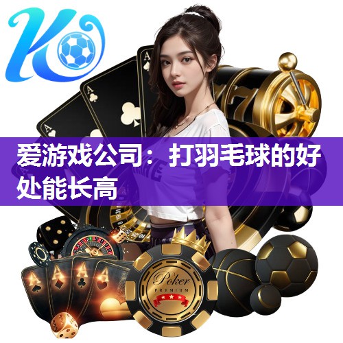 打羽毛球的好处能长高