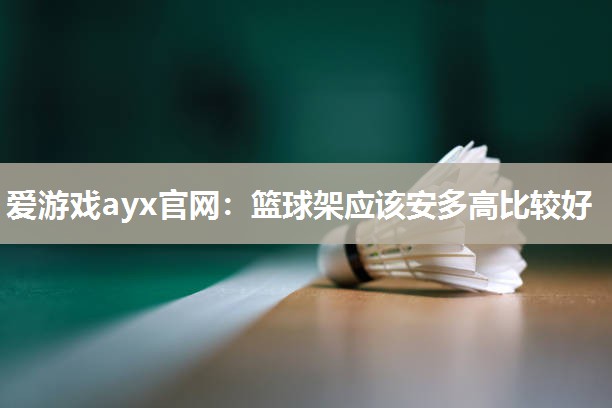 篮球架应该安多高比较好
