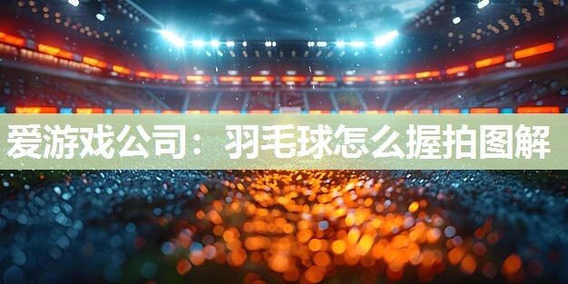 羽毛球怎么握拍图解