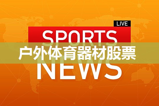 户外体育器材股票