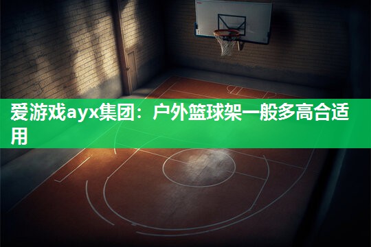 户外篮球架一般多高合适用