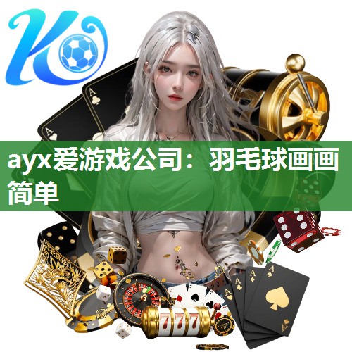 羽毛球画画简单