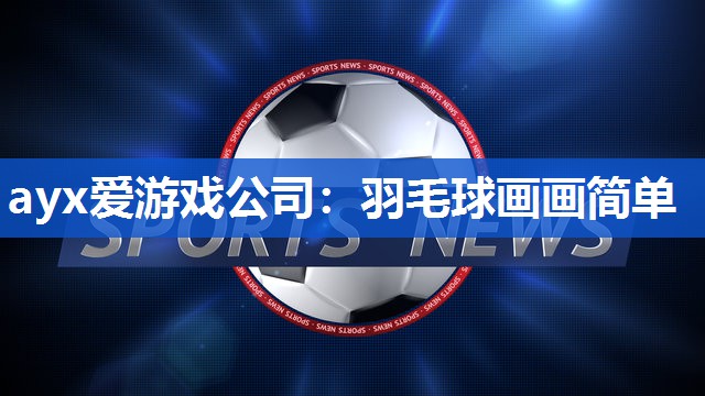 羽毛球画画简单