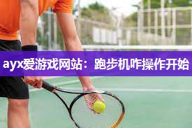 跑步机咋操作开始