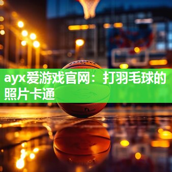 打羽毛球的照片卡通