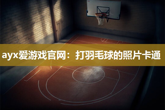 打羽毛球的照片卡通