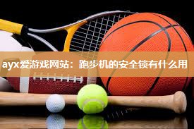跑步机的安全锁有什么用