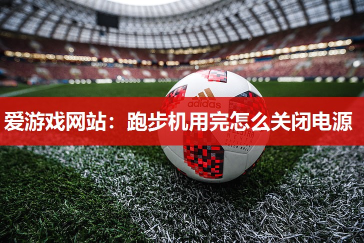 跑步机用完怎么关闭电源
