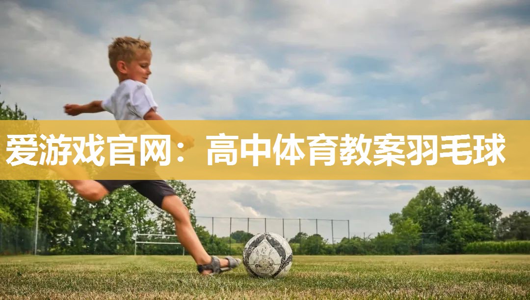 高中体育教案羽毛球