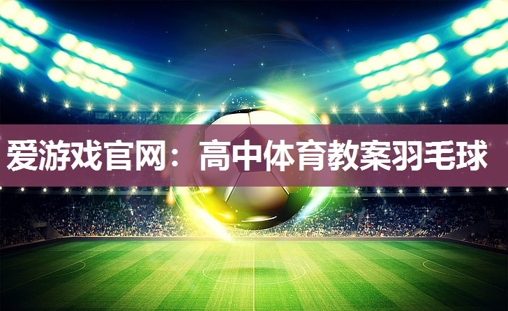 高中体育教案羽毛球