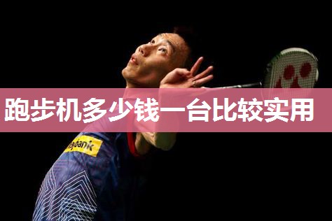 跑步机多少钱一台比较实用