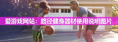 路径健身器材使用说明图片