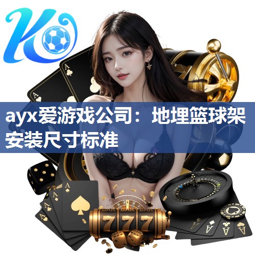 地埋篮球架安装尺寸标准