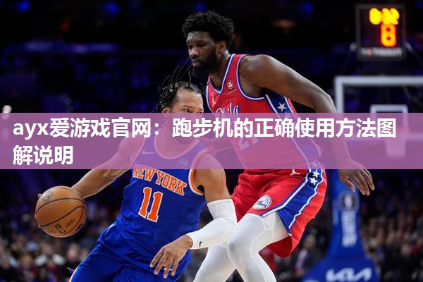 跑步机的正确使用方法图解说明