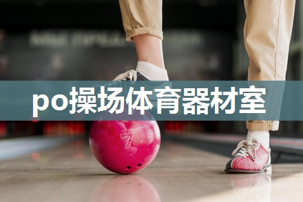 po操场体育器材室