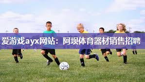 阿坝体育器材销售招聘