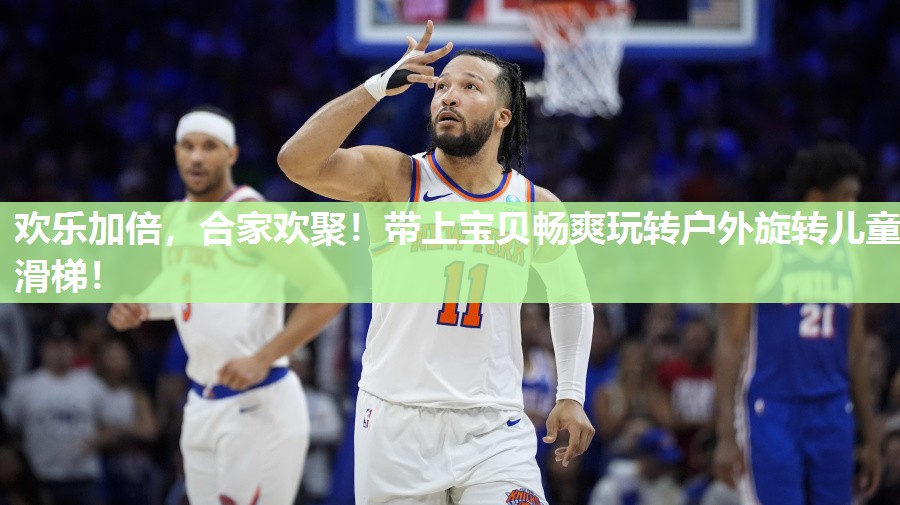 欢乐加倍，合家欢聚！带上宝贝畅爽玩转户外旋转儿童滑梯！