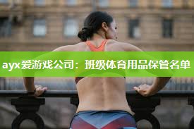 班级体育用品保管名单