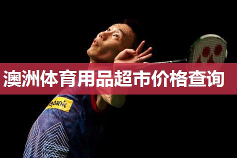 澳洲体育用品超市价格查询