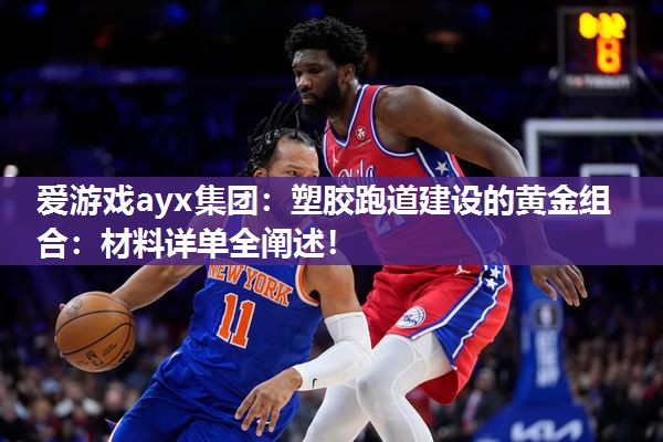 塑胶跑道建设的黄金组合：材料详单全阐述！